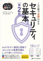 この一冊で全部わかるセキュリティの基本 / みやもとくにお, 大久保隆夫著