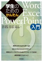 学生のためのかんたんWord/Excel/PowerPoint入門 / 松下孝太郎 [ほか] 著