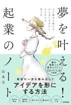 夢を叶える!起業のノート : ラフ描きで始まる、がんばりすぎないビジネスの作り方 / 山本宝著