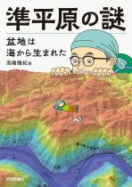 準平原の謎 : 盆地は海から生まれた / 高橋雅紀著