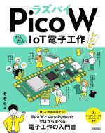 ラズパイPico WかんたんIoT電子工作レシピ / そぞら著
