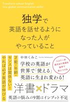 独学で英語を話せるようになった人がやっていること / 中林くみこ著