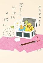 答えは市役所3階に : 2020心の相談室 / 辻堂ゆめ著