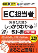 EC担当者の実務と知識がこれ1冊でしっかりわかる教科書 / これから著