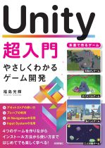 Unity超入門 : やさしくわかるゲーム開発 / 福島光輝著