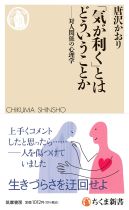 「気が利く」とはどういうことか : 対人関係の心理学 / 唐沢かおり [著]
