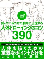 TACO直伝!知ってるだけで劇的に上達する人体ドローイングのコツ390 / TACO著 ; 金智恵訳