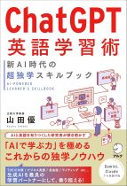 ChatGPT英語学習術 : 新AI時代の超独学スキルブック = AI-powered learner's skillbook / 山田優 [著]