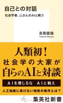 自己との対話 : 社会学者、じぶんのAIと戦う / 吉見俊哉 [著]