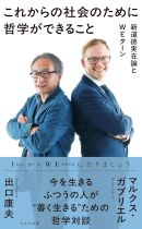 これからの社会のために哲学ができること : 新道徳実在論とWEターン / [著者] マルクス・ガブリエル, 出口康夫