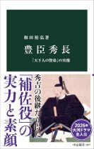 豊臣秀長 : 「天下人の賢弟」の実像 / 和田裕弘著