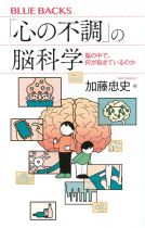 「心の不調」の脳科学 : 脳の中で、何が起きているのか / 加藤忠史編