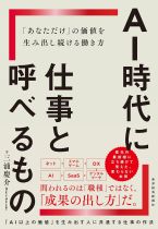 AI時代に仕事と呼べるもの : 「あなただけ」の価値を生み出し続ける働き方 / 三浦慶介著