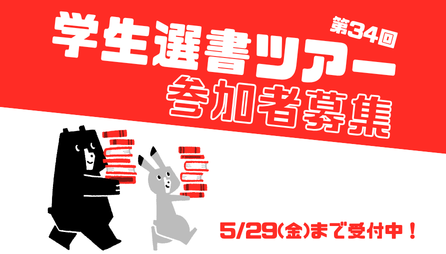 <center>学生選書ツアー参加者募集中</center>