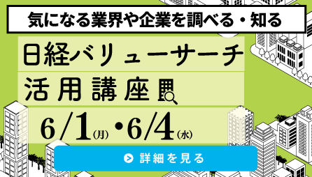 日経バリューサーチ活用講座
