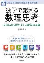 独学で鍛える数理思考 : 先端AI技術を支える数学の基礎 / 古嶋十潤著