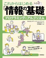 これからはじめる「情報」の基礎 : プログラミングとアルゴリズム / 谷尻かおり著