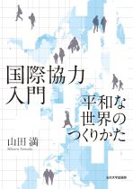 国際協力入門 : 平和な世界のつくりかた / 山田満著