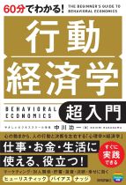 60分でわかる!行動経済学超入門 / 中川功一著