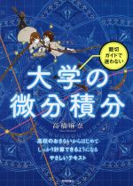 親切ガイドで迷わない大学の微分積分 / 高橋麻奈著