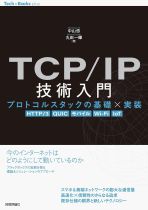 TCP/IP技術入門 : プロトコルスタックの基礎×実装 : HTTP/3, QUIC, モバイル, Wi‐Fi, IoT / 中山悠, 丸田一輝著