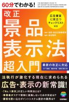 60分でわかる!改正景品表示法超入門 / 染谷隆明編著
