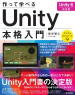 作って学べるUnity本格入門 : Unity 6対応版 / 賀好昭仁著