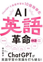 AI英語革命 : ChatGPTで英語学習を10倍効率化 / 谷口恵子 [著]