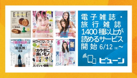 6/12図書館でデジタル雑誌サービス「ビューン」を開始