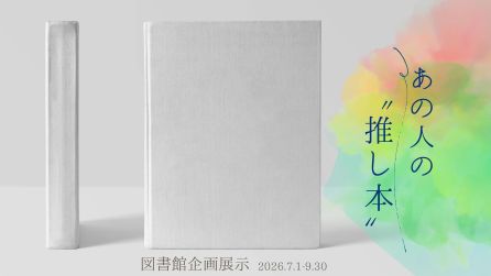 <center>企画展示「あの人の“推し本”」</center>