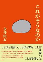 これがそうなのか / 永井玲衣著