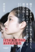 勝手な夢を押しつける親を憎む優等生と、東大は無理とバカにされた学年ビリが、現役合格した話 : ビリギャル 2 : 実話をもとに描いた物語 / 坪田信貴著