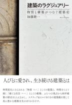 建築のラグジュアリー : 物質と構築がつむぐ建築史 / 加藤耕一著