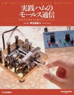 実践ハムのモールス通信 : 今日から始めるCWオペレーション / 芦川栄晃著