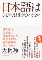 日本語はひとりでは生きていけない / 大岡玲著