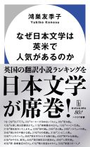 なぜ日本文学は英米で人気があるのか / 鴻巣友季子著