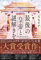最後の皇帝と謎解きを = The mystery with the last emperor / 犬丸幸平著