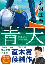 青天 / 若林正恭著