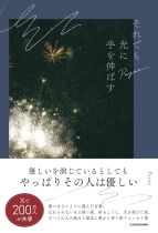 それでも光に手を伸ばす / Payao著