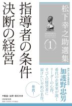 指導者の条件 ; 決断の経営 / 松下幸之助 [著]
