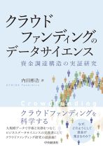 クラウドファンディングのデータサイエンス : 資金調達構造の実証研究 / 内田彬浩 [著]