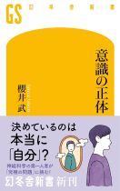 意識の正体 / 櫻井武 [著]