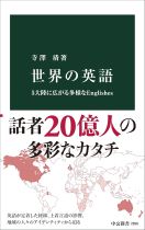 世界の英語 : 5大陸に広がる多様なEnglishes / 寺澤盾 [著]