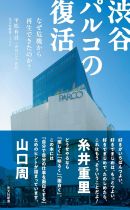 渋谷パルコの復活 : なぜ危機から再生できたのか? / 平松有吾 [著]