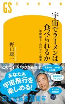 宇宙でラーメンは食べられるか : 宇宙暮らしのロマンと現実 / 野口聡一 [著]