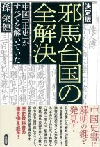 邪馬台国の全解決 : 中国「正史」がすべてを解いていた : 決定版 / 孫栄健 [著]