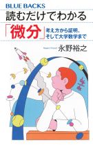 読むだけでわかる「微分」 : 考え方から証明、そして大学数学まで
 / 永野裕之 [著]