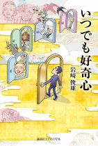いつでも好奇心 / 岩﨑俊雄 [著]