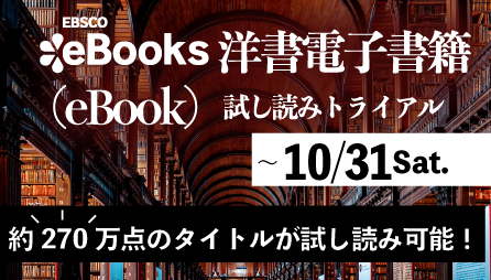 EBSCO eBooks洋書試し読みトライアル