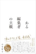 ある編集者の主観 / 小寺智子著